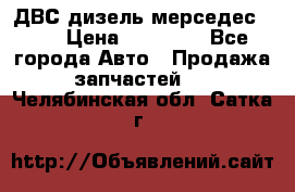 ДВС дизель мерседес 601 › Цена ­ 10 000 - Все города Авто » Продажа запчастей   . Челябинская обл.,Сатка г.